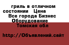 гриль в отличном состоянии › Цена ­ 20 000 - Все города Бизнес » Оборудование   . Томская обл.